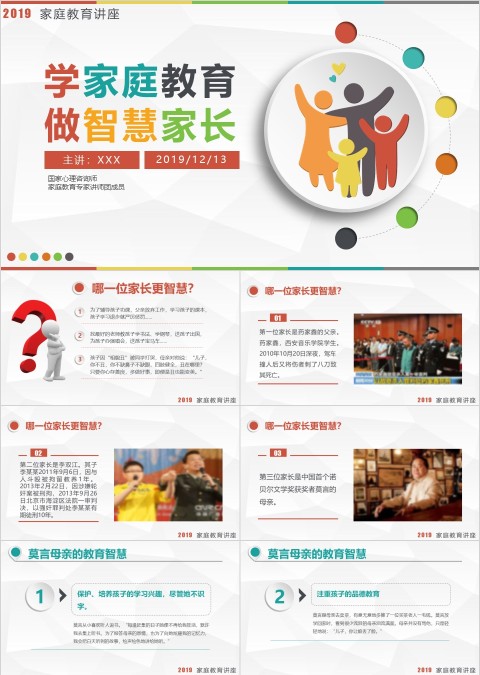 彩色简约卡通风家庭教育讲座PPT