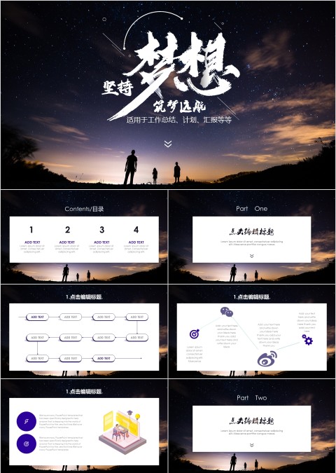 黑色坚持梦想筑梦远航励志PPT模板