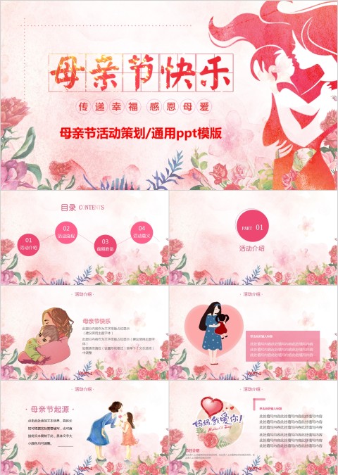 简约感恩母亲节活动策划PPT模板