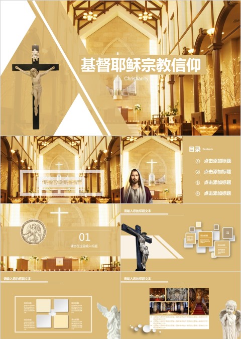 基督教耶稣宗教信仰ppt