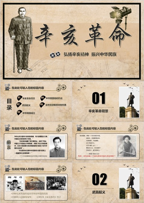 历史课件辛亥革命PPT模板