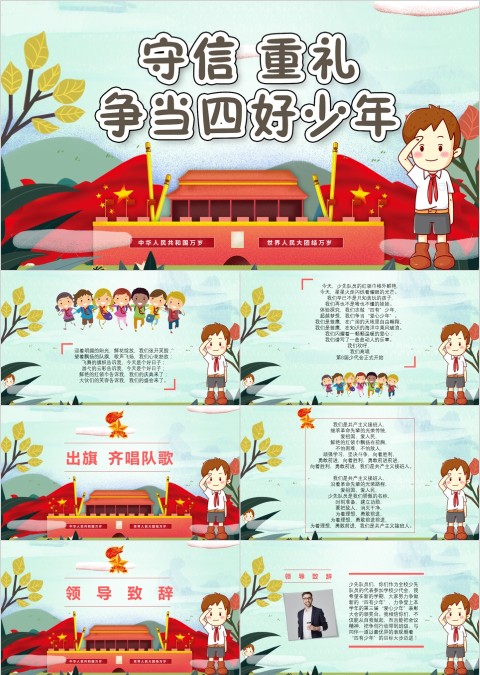 我们是共产主义接班人守礼重信争当四好少年PPT模板