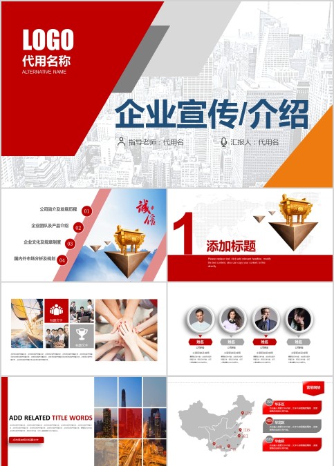红色大气企业宣传介绍PPT模板