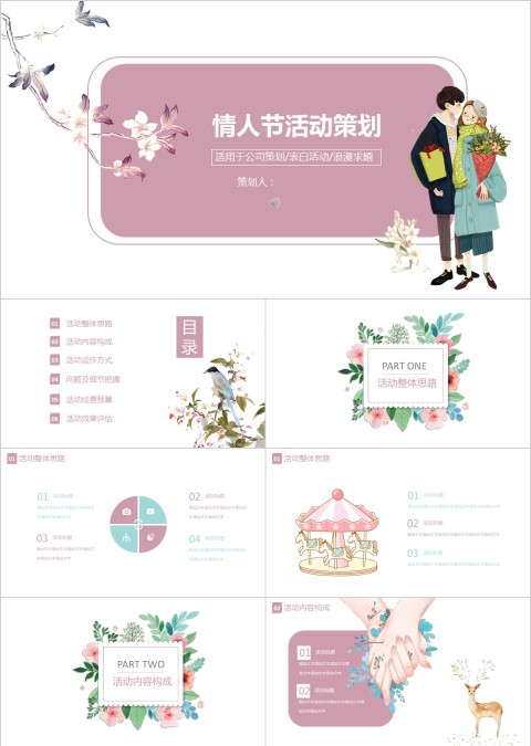 简约浪漫情人节活动策划ppt 