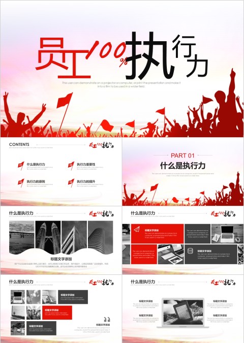 员工100%执行力工作ppt模板