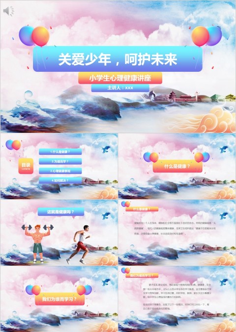 简约卡通关爱少年呵护未来心理健康教育PPT模板