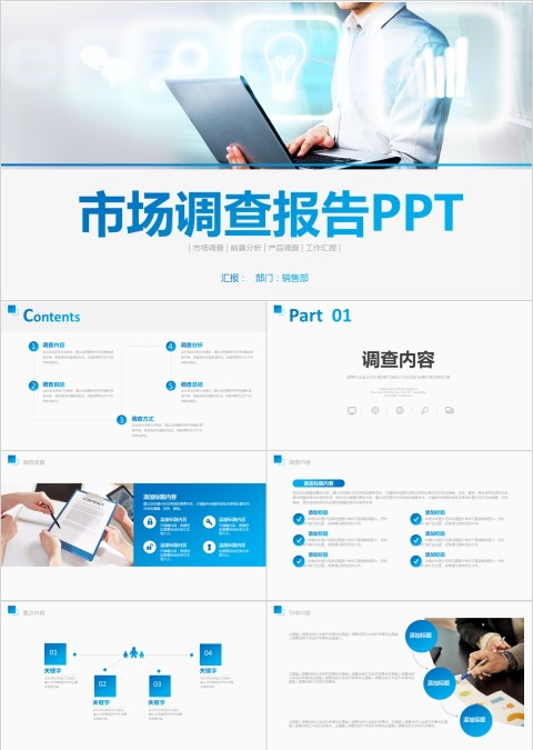 蓝色简约市场调查报告ppt模板