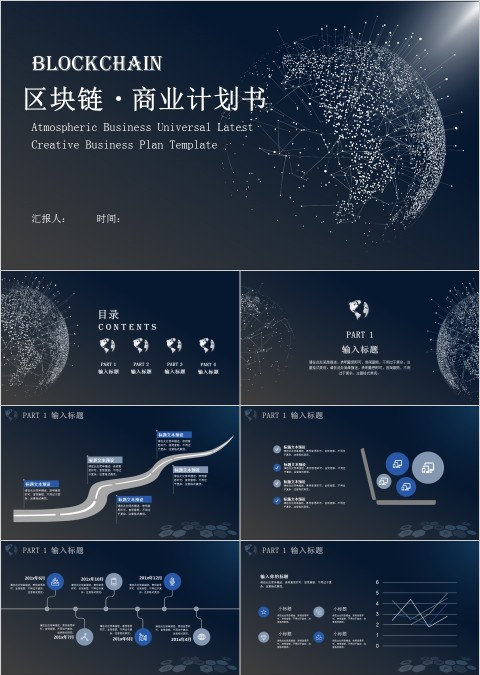 区块链商业计划书ppt