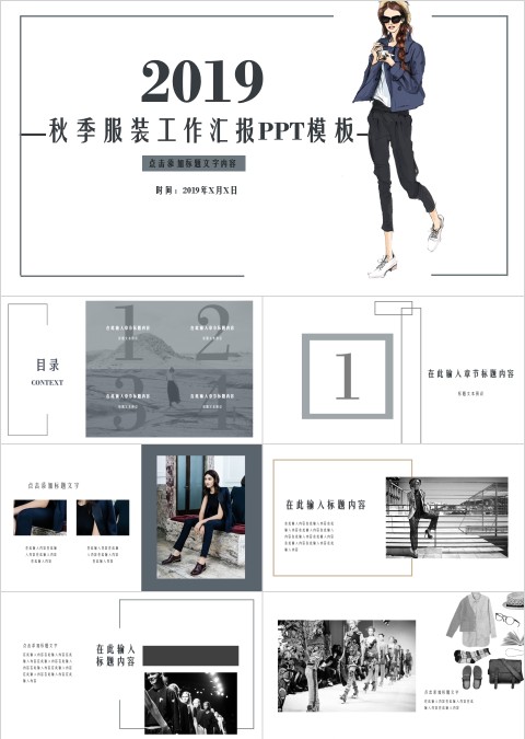 秋季服装工作汇报ppt模板时尚品牌宣传PPT
