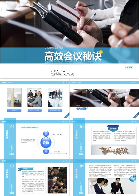 高效会议秘诀早会PPT模板