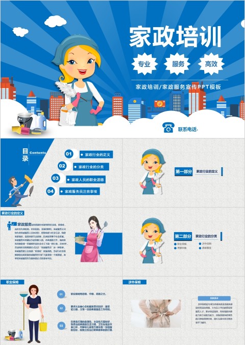 蓝色大气卡通家政培训ppt
