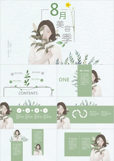8月美容季PPT