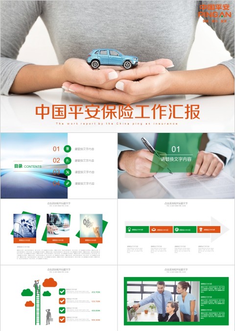 绿色中国平安保险公司工作汇报ppt模板