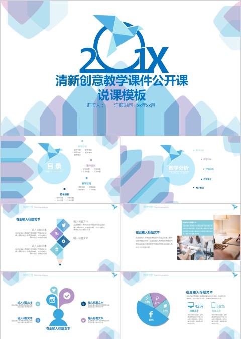 清新创意教学课件公开课说课PPT模板