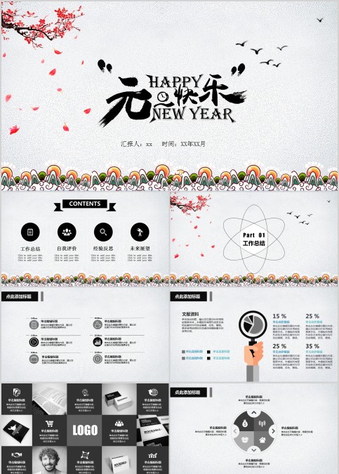 中国风元旦晚会新年年会年会PPT模板