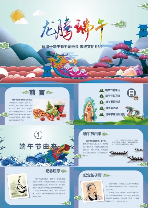 龙腾端午端午节PPT主题班会划龙舟粽飘香主题