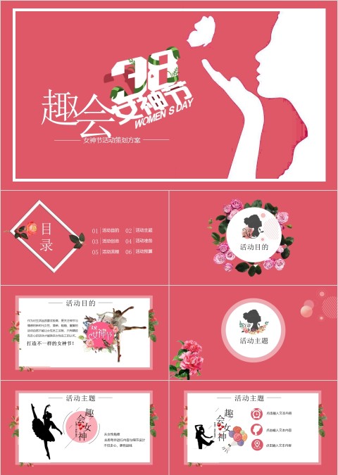女神节活动策划活动内容PPT