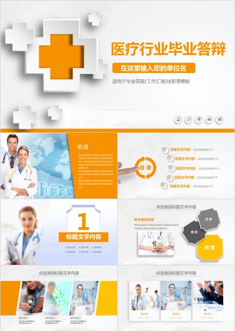 黄色简约医疗行业毕业答辩PPT模版