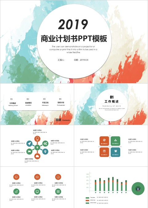 彩绘背景商业计划书PPT模板