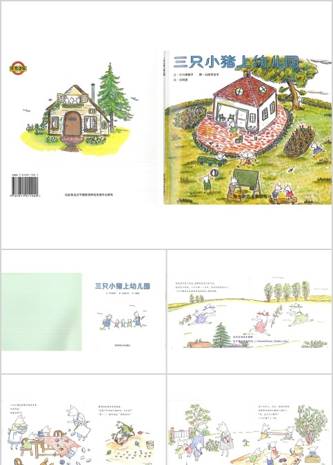 三只小猪上幼儿园幼儿绘本教育课件