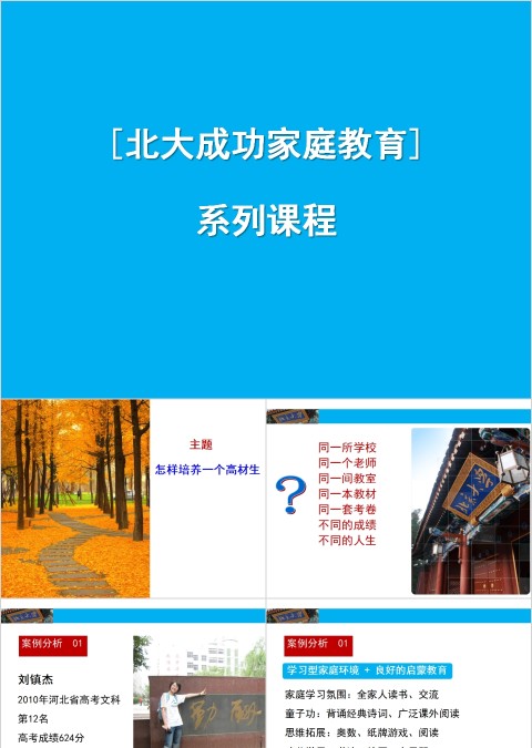 成功家庭教育课程怎样培养一个高材生ppt