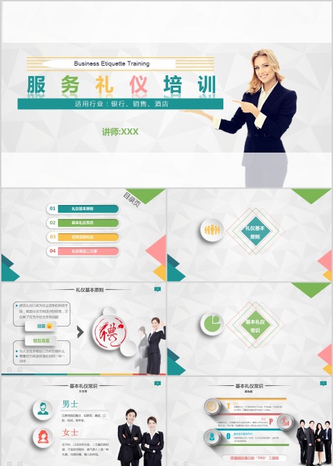 服务礼仪培训商业礼仪PPT