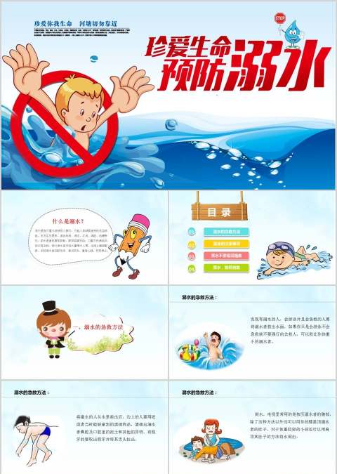 珍爱生命远离溺水预防溺水安全教育PPT