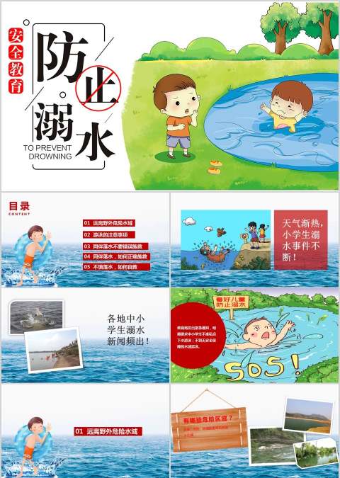 预防溺水安全教育PPT