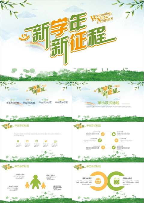 小清新新学年新征程开学第一课开学PPT