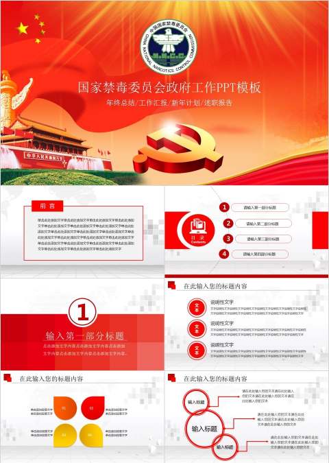 国家禁毒委员会政府工作PPT模板