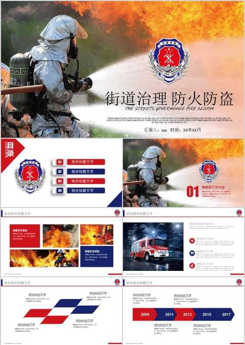 街道治理防火防盗消防安全PPT