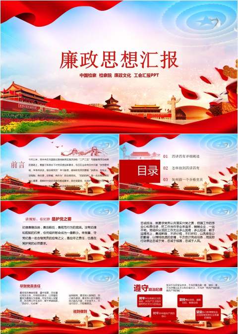 四讲四有廉政思想汇报党课ppt模板