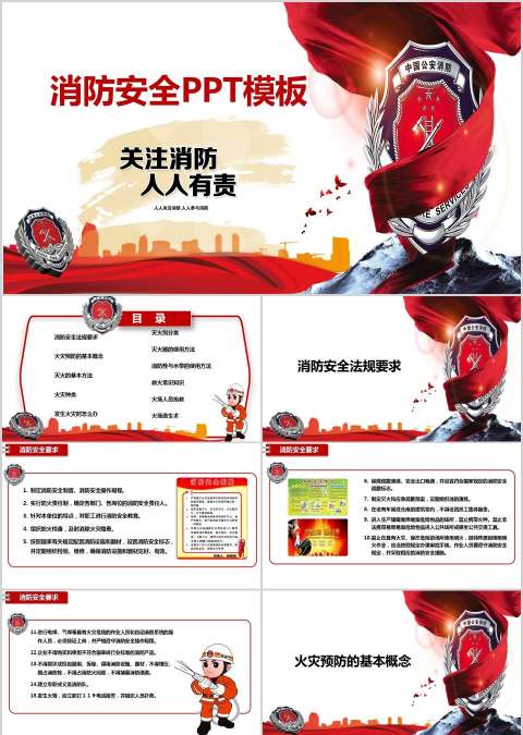 消防安全PPT模板