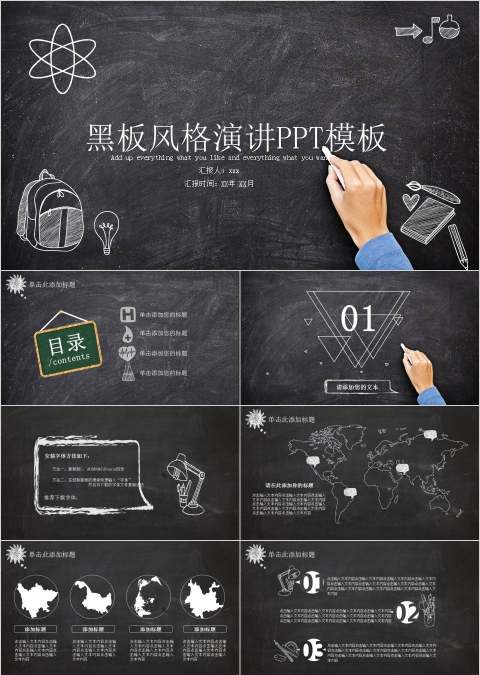 黑板风格演讲比赛PPT模板