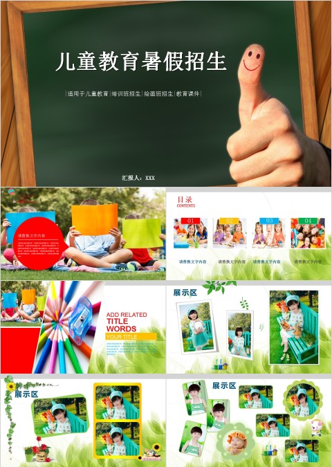 儿童教育暑期招生PPT培训班招生PPT