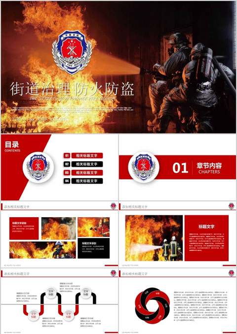 街道治理防火防盗消防安全PPT