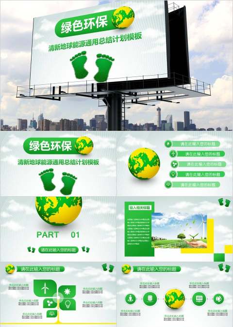 清新地球能源通用总结计划模板环保PPT模板