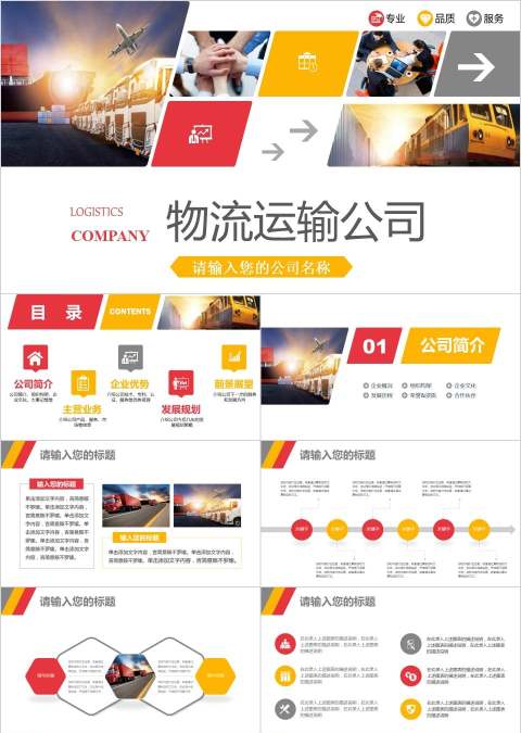 物流运输公司企业简介介绍PPT
