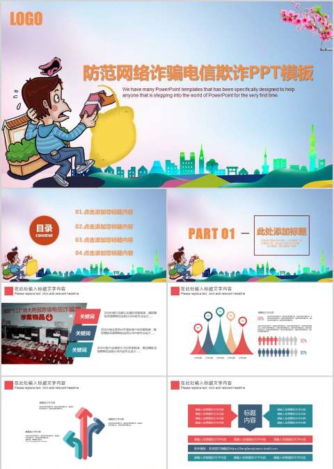 防范网络诈骗电信欺诈PPT模板网络安全教育PPT