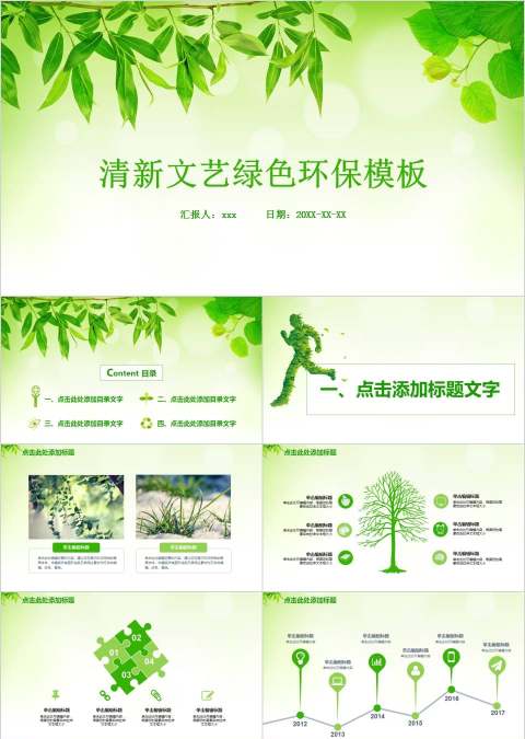 清新文艺绿色环保模板环保PPT模板 