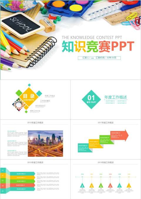 炫彩风格知识竞赛演讲比赛PPT