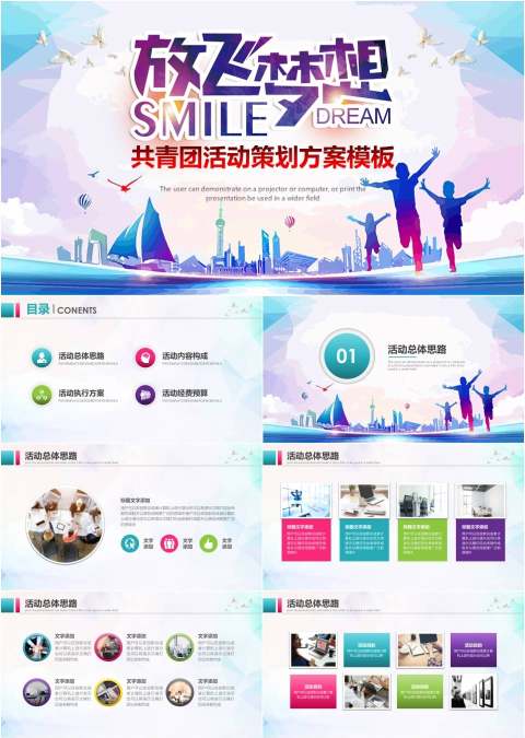 放飞梦想共青团活动策划方案党课学习ppt模板