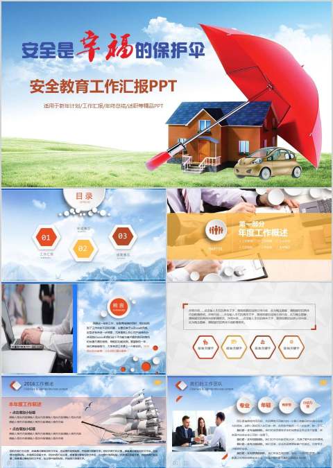安全教育工作汇报PPT新年计划、工作汇报、年终总结、述职等精品PPT安全生产PPT 安全教育工作汇报PPT新年计划、工作汇报、年终总结、述职等精品PPT安全生产PPT