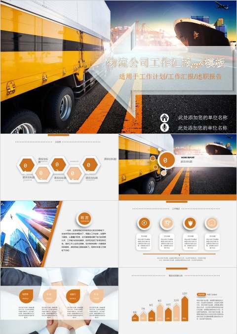 物流公司工作汇报ppt模板