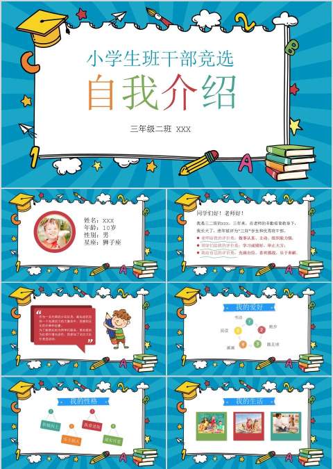 小学生班委学生会主席竞选竞聘自我介绍PPT