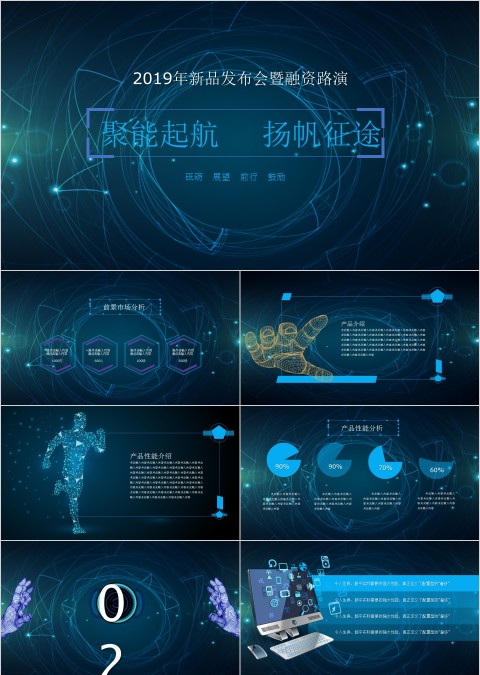 202X年新品发布会暨融资路演产品发布PPT