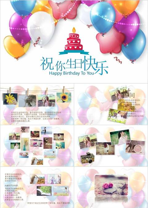 多彩气球生日快乐聚会PPT模板