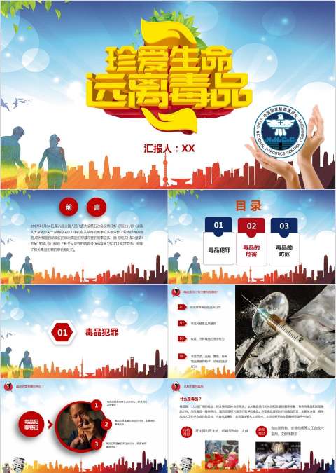 远离毒品禁毒PPT模板