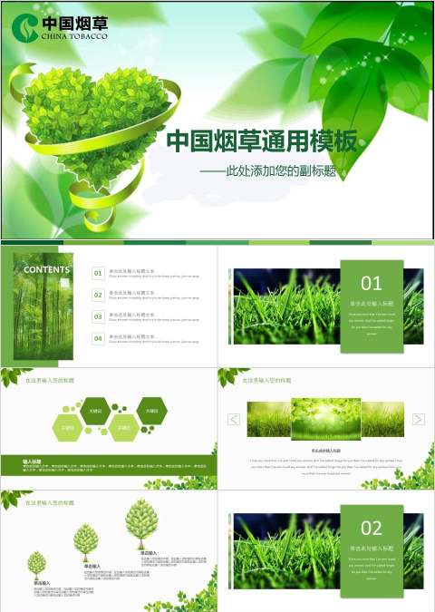 中国烟草通用模板环保PPT模板