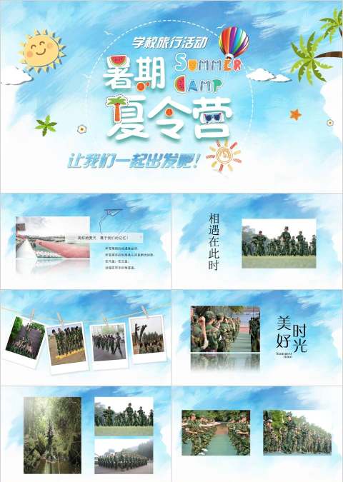 学校旅行活动暑期夏令营ppt